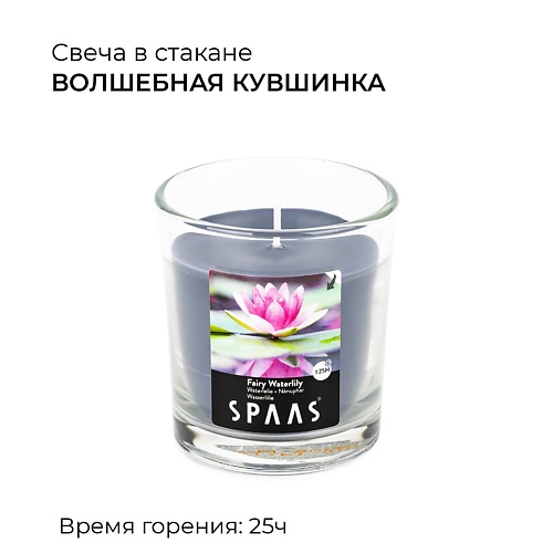 SPAAS Свеча ароматическая в стакане Волшебная кувшинка 0.552 spaas свеча ароматическая в стакане с алюминиевой крышкой хлопок 1